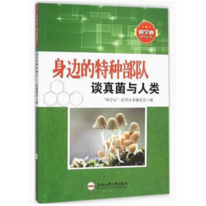 中生必读课外书阅读青少年“科学心”系列丛书：身边的特种部队--谈真菌与人类（单色）
