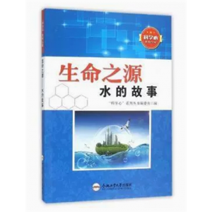 中生必读课外书阅读青少年”科学心“系列丛书：生命之源水的故事