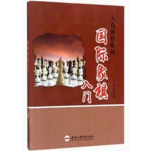 中生必读课外书阅读青少年大众体育系列：国际象棋入门