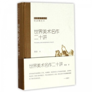 傅雷谈艺系列:世界美术名作二十讲