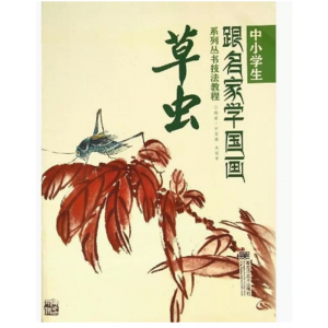 初中生必读课外书阅读青少年中小学生跟名家学国画系列丛书技法教程——草虫