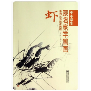 初中生必读课外书阅读青少年中小学生跟名家学国画系列丛书技法教程——虾