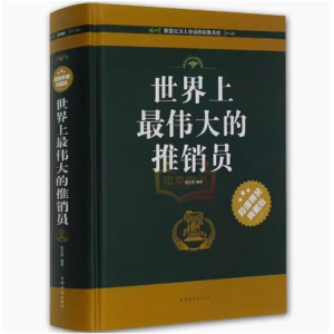 世界上伟大的推销员 全集值精装典藏版销售技巧管理心理学精辟通俗解析风靡西方世界的商业圣经