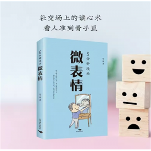 5分钟漫画微表情 日常生活读心术心理学基础入门书籍人际交往利器商场职场抢占先机微动作微表情微行为