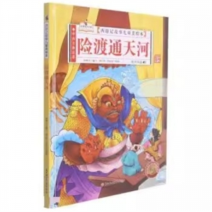 （精装绘本）中国古典名著·西游记故事儿童美绘本：险渡通天河【有声伴读】北方妇女儿童出版社