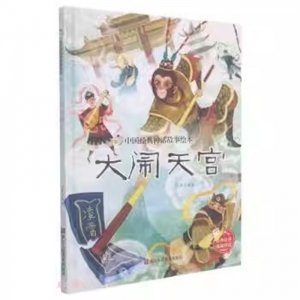 (精装绘本)中国经典神话故事绘本：大闹天宫【绘声绘色趣味伴读 塑封】浙江人民美术出版社