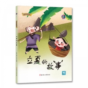 （精装绘本）中国老故事：立夏的故事【塑封】北方妇女儿童出版社