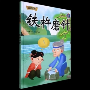 （精装绘本）中国老故事：铁杵磨针【塑封】北方妇女儿童出版社