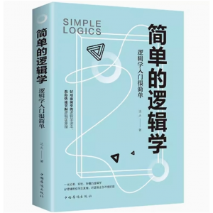 简单的逻辑学 逻辑学入门很简单逻辑思提高逻辑思维训练书籍提升记忆简单快速的逻辑学入门书籍