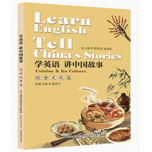 初中生必读课外书阅读青少年学英语讲中国故事·饮食文化篇(教育部推荐)(塑封)