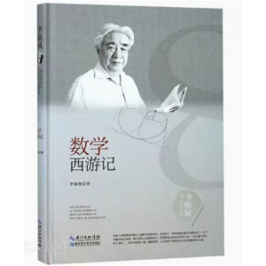 初中生必读课外书阅读青少年李毓佩数学科普文集：数学西游记