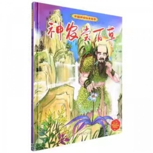 （精装绘本）中国神话绘本故事：神农尝百草  辽宁少年儿童出版社