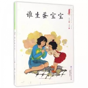 （精装绘本）中国娃娃快乐幼儿园水墨绘本·心理篇：谁生蛋宝宝  知识出版社