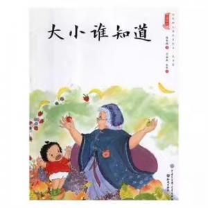 （精装绘本）中国娃娃幼儿园水墨绘本·成长篇：大小谁知道【塑封】知识出版社
