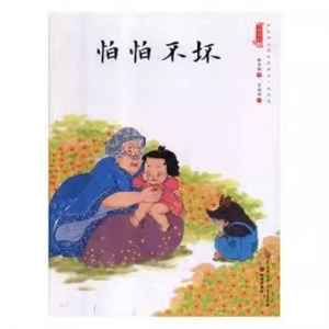 （精装绘本）中国娃娃幼儿园水墨绘本·成长篇：怕怕不坏【塑封】知识出版社