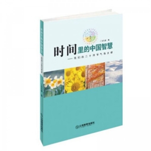 时间里的中国智慧我们的二十四节气语文课