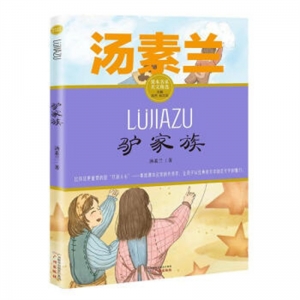 2019年教育部推荐目录课本名家美文精选 汤素兰驴家族