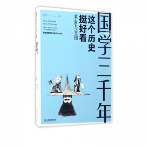 国学三千年 这个历史挺好看求索与突围