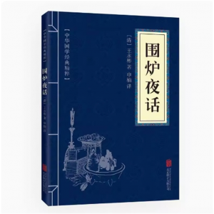 围炉夜话正版 文白对照原文注释译文全注全译青少年中小学课外阅读古代哲学处世奇书籍