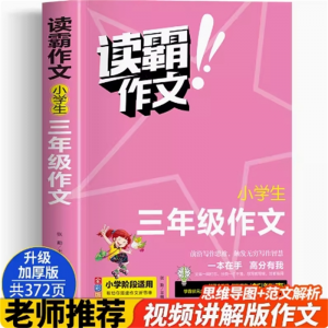 三年级 读霸作文 小学生大全同步专项训练习推荐阅读素材写作训练同步作文人教版语文教材