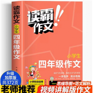 四年级 读霸作文 训练习推荐阅读素材写作训练同步作文人教版语文教材小学生大全同步专项
