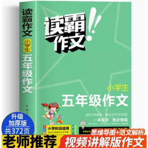 五年级 读霸作文 训练习推荐阅读素材同步作文人教版语文教材小学生大全同步专项写作训练