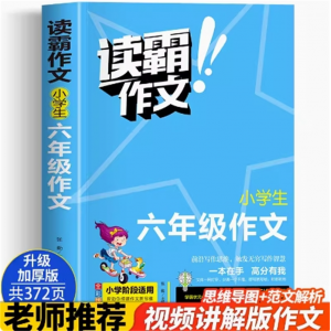 六年级 读霸作文 素材同步作文人教版语文教材小学生大全同步专项写作训练训练习推荐阅读