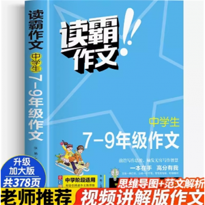7-9年级 读霸作文 素材同步作文人教版语文教材小学生大全同步专项写作训练训练习推荐阅读