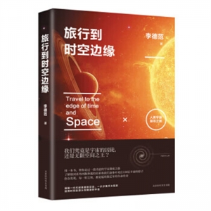 旅行到时空边缘:人类宇宙探寻之旅