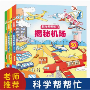 科学帮帮忙3  系列精装硬壳儿童立体翻翻书宝宝绘本幼儿早教撕不烂飞机书籍启蒙认知书揭秘交通工具