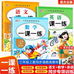 三年级上册语文数学英语全套 一课一练全套小学课本教材人教版练习册上学期随堂课堂课后专项训练题老师推荐