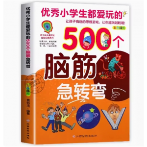 500个脑筋急转弯 数学思维训练书儿童课外阅读书籍趣味读物正版图书青少年头脑开发益智思维系列