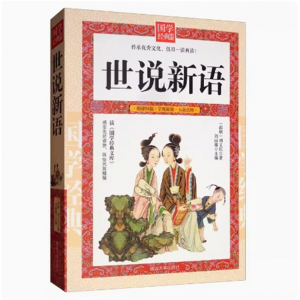 世说新语 正版书原版文言文版译注无删减 高中初中必读书小学生课外阅读书籍完整版刘义庆原著