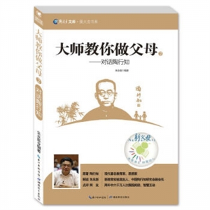 新教育文库萤火虫书系·大师教你做父母对话陶行知2