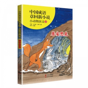 中国成语章回新小说.小动物演义3:居安思危