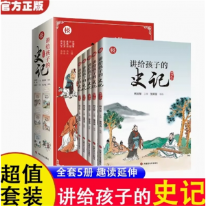 讲给孩子的史记全5册 史记小学生版儿童历史故事书少儿版史记幼儿版青少年读阅读课外书阅读漫画书籍中国经典