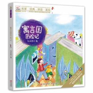 快乐鸟寓言国历险记注音美绘
