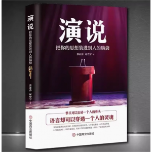 演说 把你的思想装进别人的脑袋 演讲能力语言术高情商聊天书籍演讲即兴发言销售营销口才如何提升说话