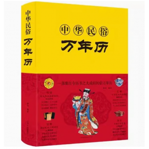 中华民俗万年历 书老黄历正版包邮原版精装中华民族万年历书周易万年历入门书籍民俗传统文化