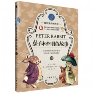 彼得兔的图画书兔子本杰明的故事Ⅲ