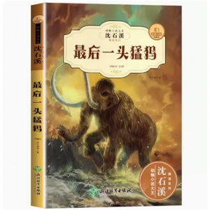 最后一头猛犸 读物课外书必老师推课外阅读书籍荐儿童文学经典系列小说大王全集正版套装珍藏版