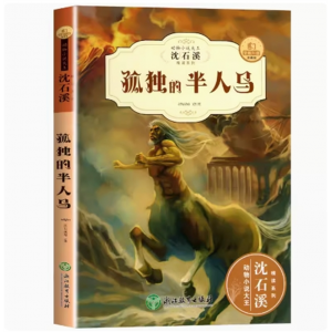 孤独的半人马 阅读书籍荐儿童文学经典系列小说大王全集正版套装珍藏版读物课外书必老师推课外