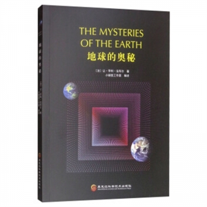 2019年教育部推荐目录地球的奥秘