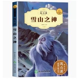 雪山之神 小说大王全集正版老师 套装珍藏版读物课外书课外阅读必读书籍推荐儿童文学经典系列