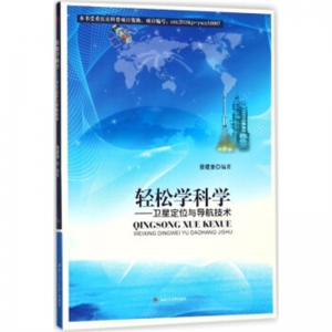 轻松学科学:卫星定位与导航技术