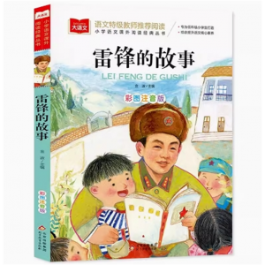 雷锋的故事 注音版正版书小学儿童雷锋叔叔的故事幼儿园彩图故事书班主任推荐儿童读物