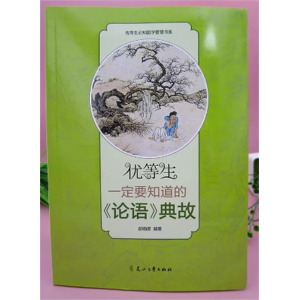 初中生必读课外书阅读青少年优等生必知的国学智慧书系：优等生一定要知道的《论语》典故