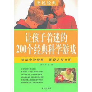 初中生必读课外书阅读青少年图说经典：让孩子着迷的200个经典科学游戏