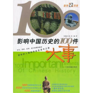 初中生必读课外书阅读青少年图说经典：影响中国历史的100件大事