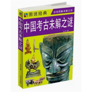 初中生必读课外书阅读青少年图说经典：中国考古未解之谜